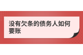 针对顾客拖欠款项一直不给你的怎样要债？